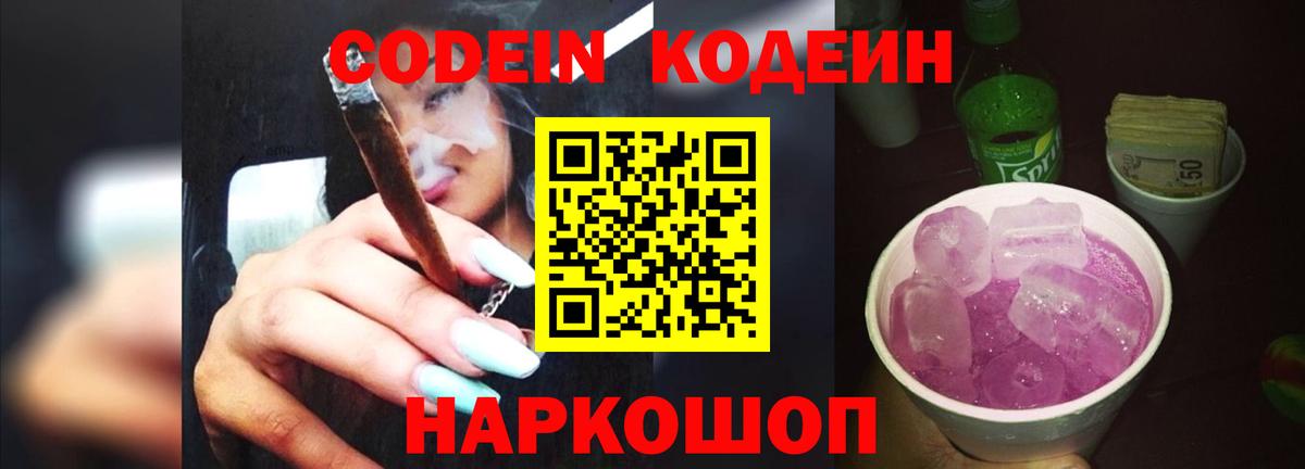 Codein напиток Lean (лин) Кунгур